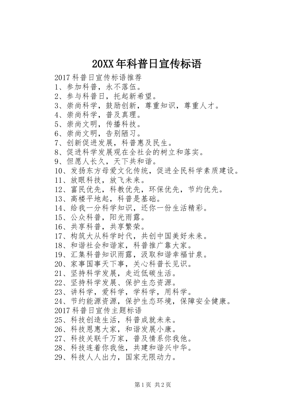 20XX年科普日宣传标语大全_第1页