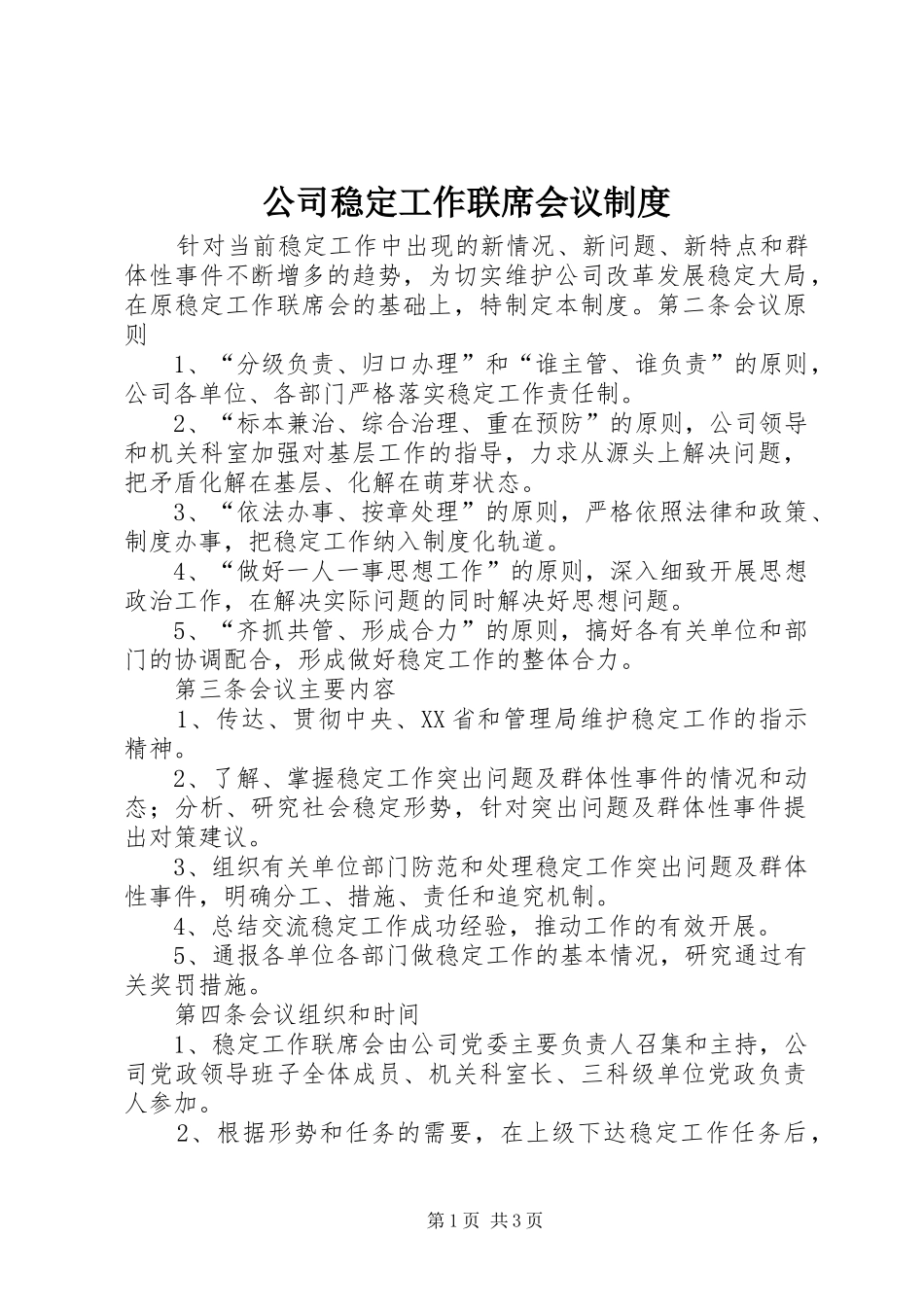公司稳定工作联席会议规章制度细则_第1页