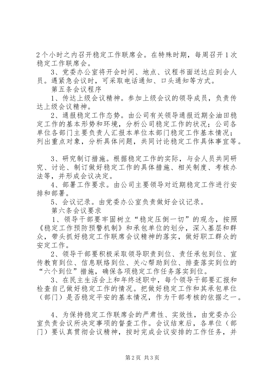 公司稳定工作联席会议规章制度细则_第2页