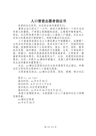 人口普查志愿者倡议书范文