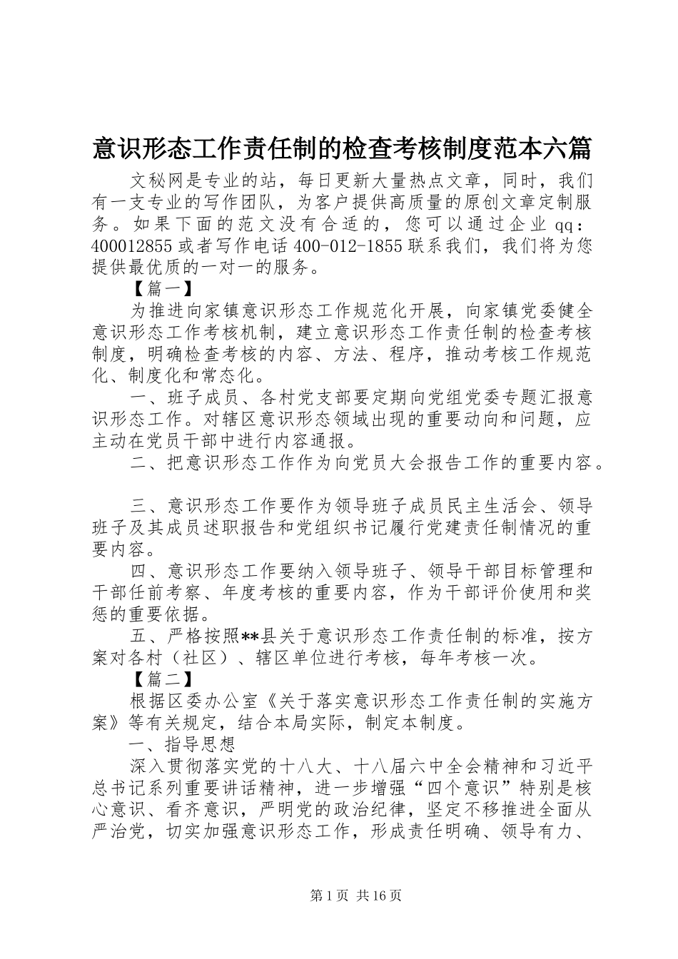 意识形态工作责任制的检查考核规章制度范本六篇_第1页