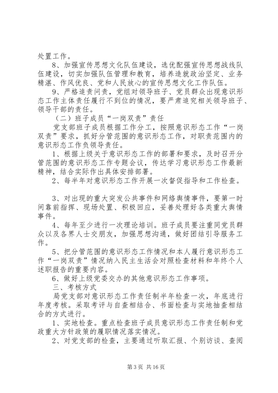 意识形态工作责任制的检查考核规章制度范本六篇_第3页