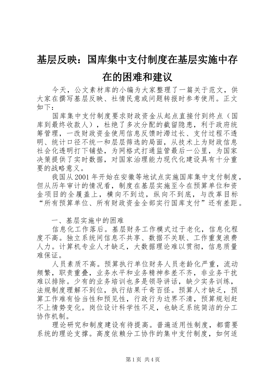 基层反映：国库集中支付规章制度在基层实施中存在的困难和建议_第1页