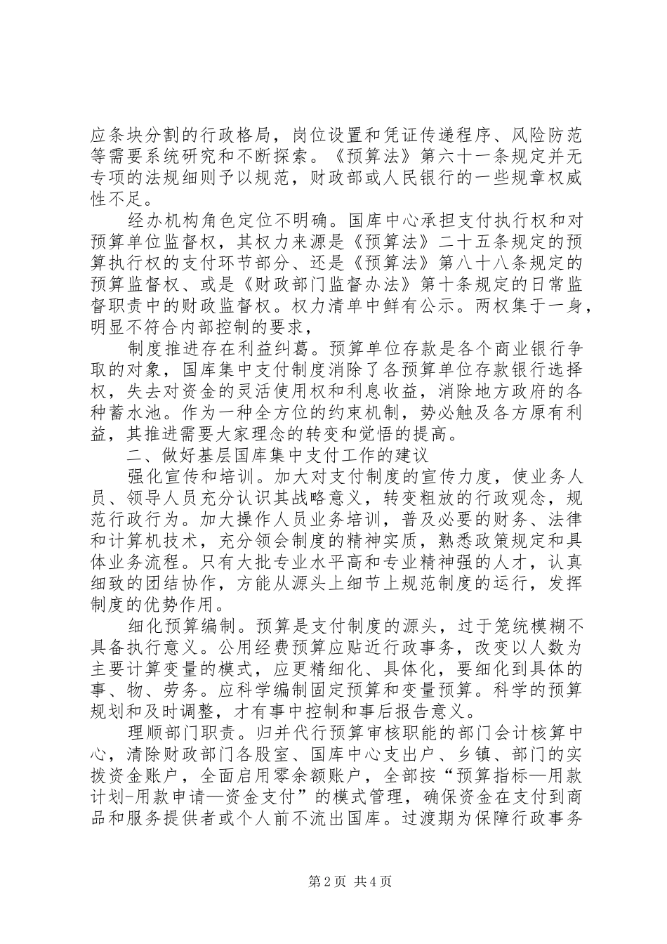基层反映：国库集中支付规章制度在基层实施中存在的困难和建议_第2页