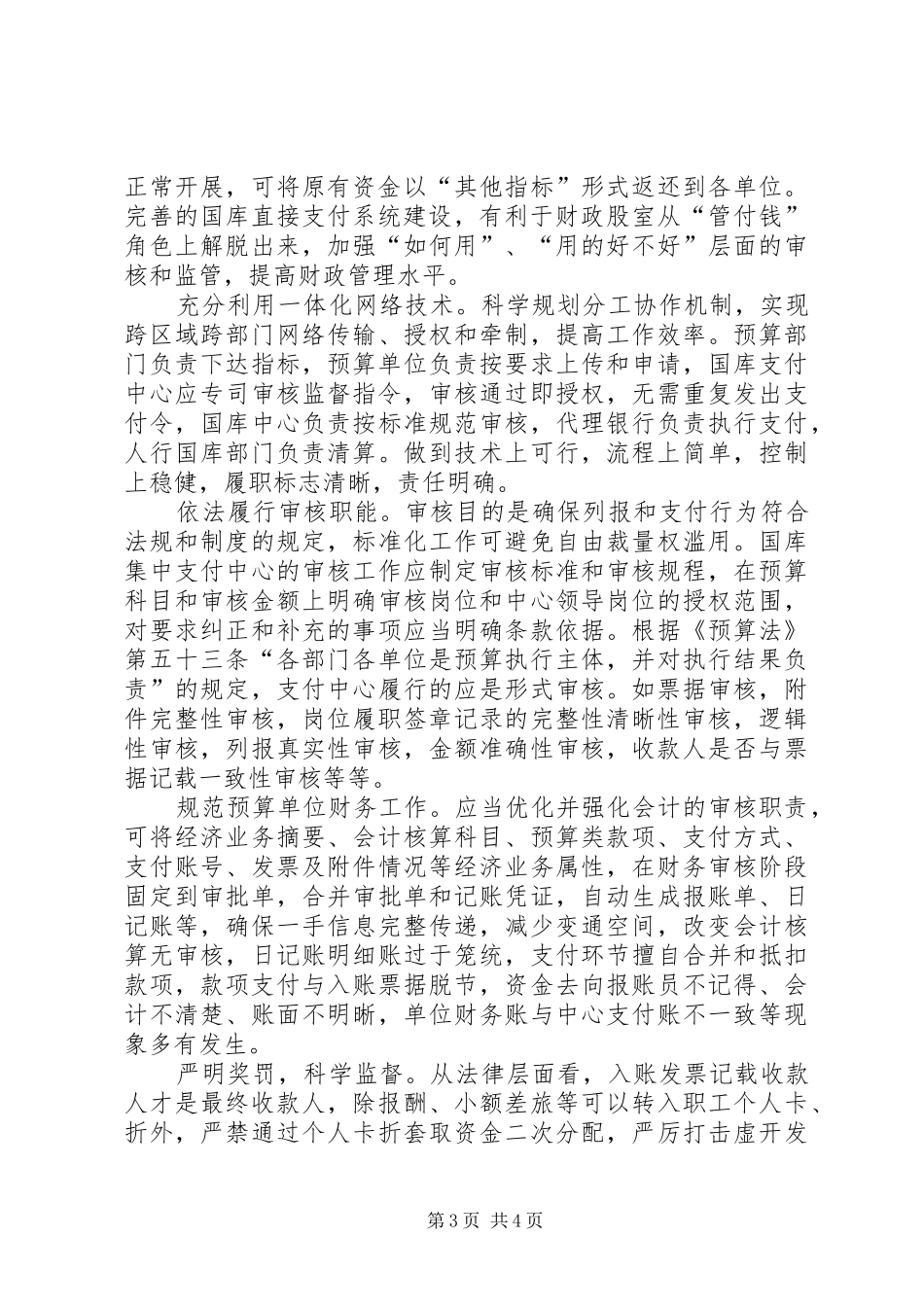 基层反映：国库集中支付规章制度在基层实施中存在的困难和建议_第3页