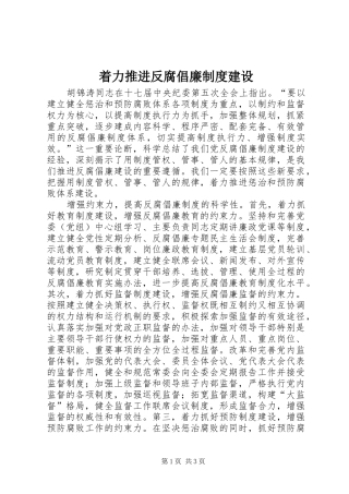 着力推进反腐倡廉规章制度建设