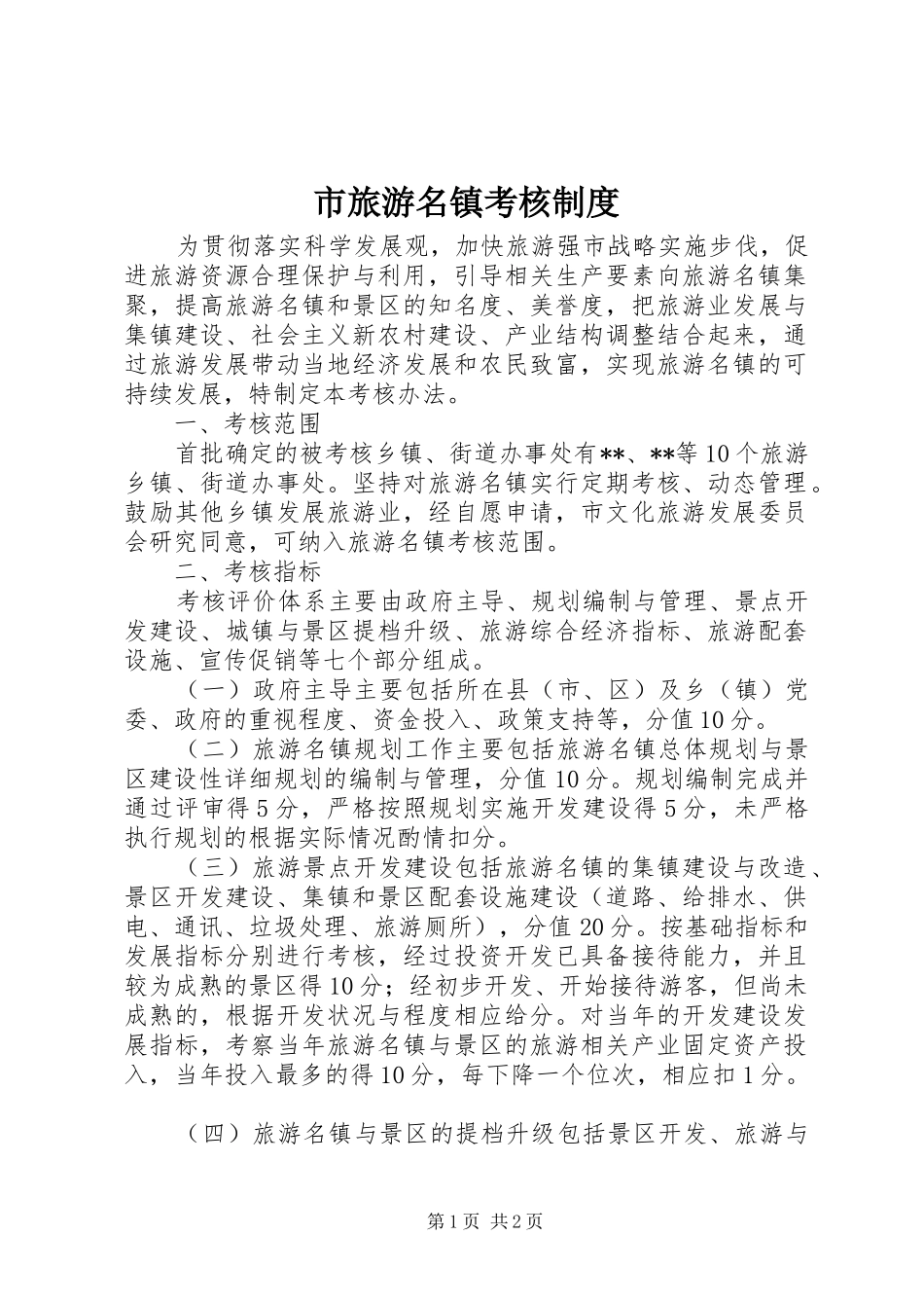 市旅游名镇考核规章制度_第1页