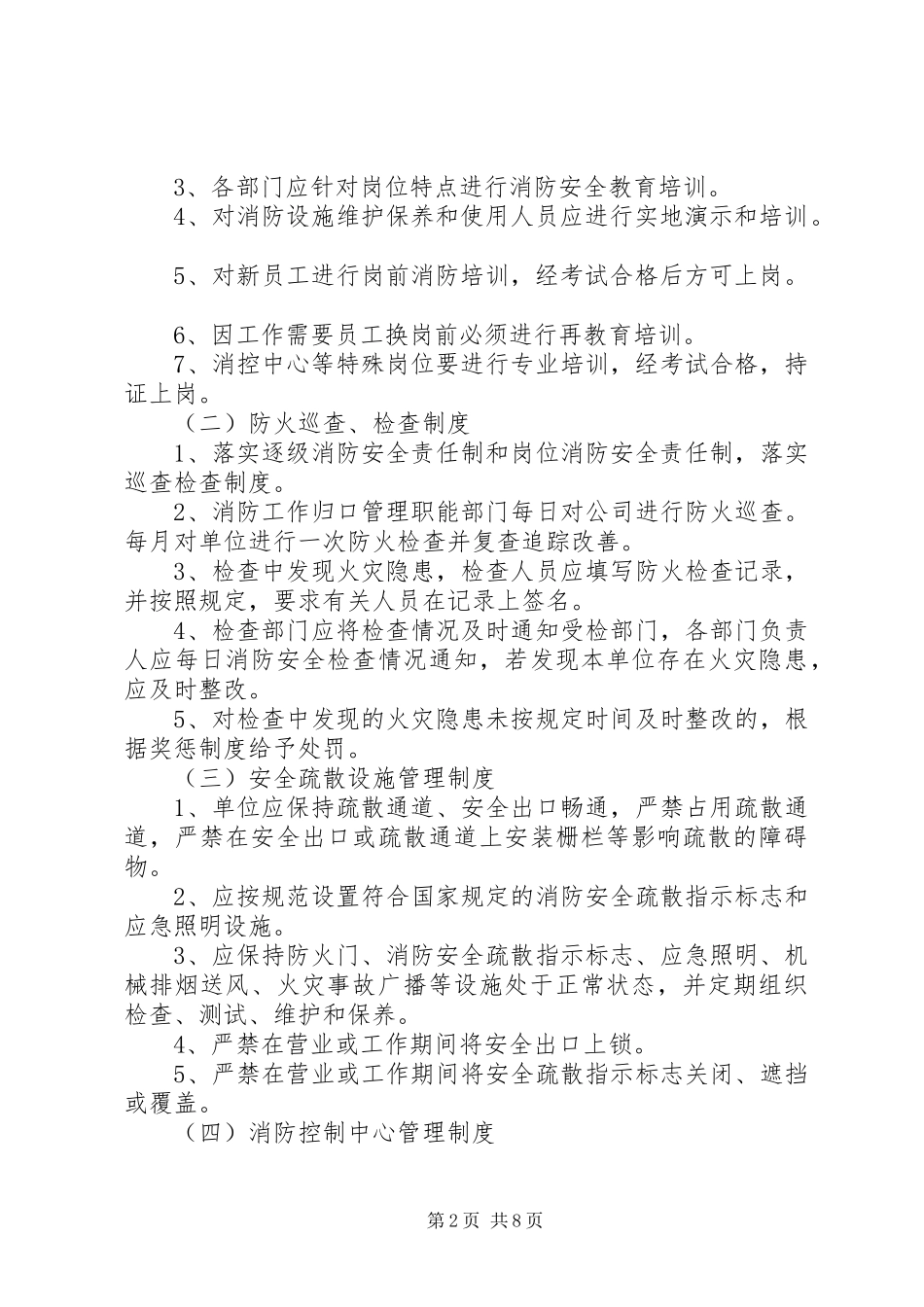 控制室上墙的消防安全管理规章制度_1_第2页
