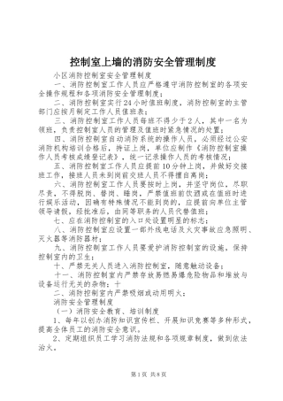 控制室上墙的消防安全管理规章制度_1