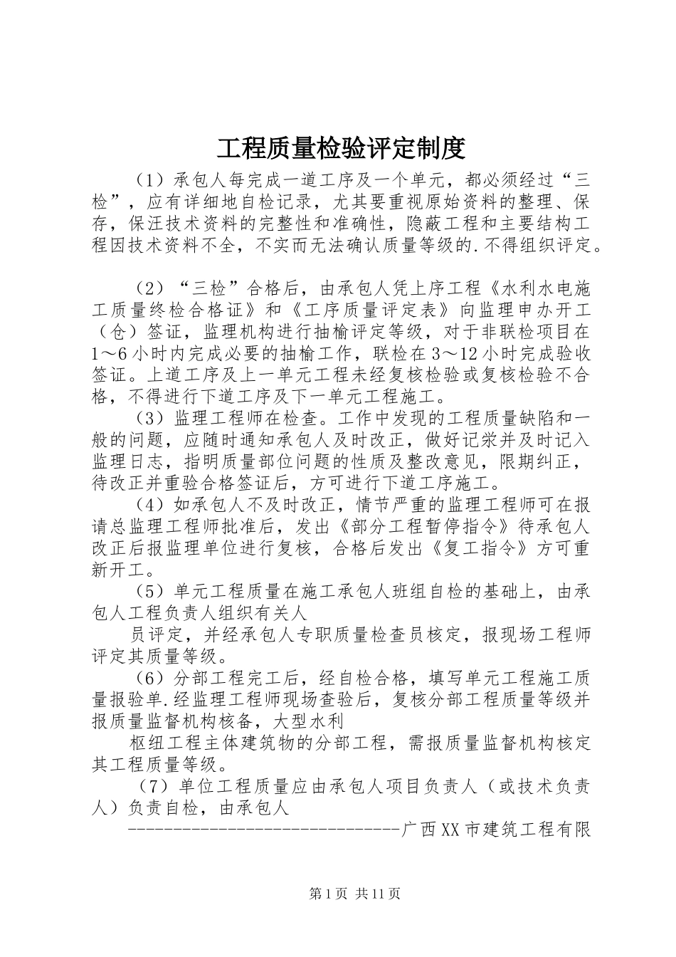 工程质量检验评定规章制度_第1页