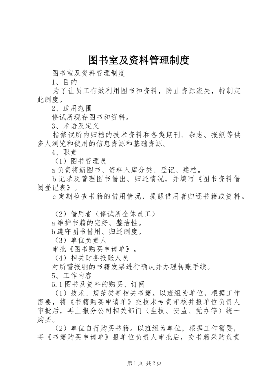 图书室及资料管理规章制度  (2)_第1页