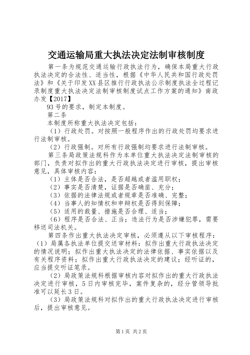 交通运输局重大执法决定法制审核规章制度_第1页