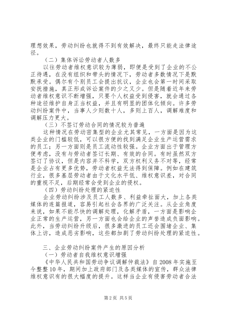 企业劳动纠纷化解和调解规章制度建设研究_第2页