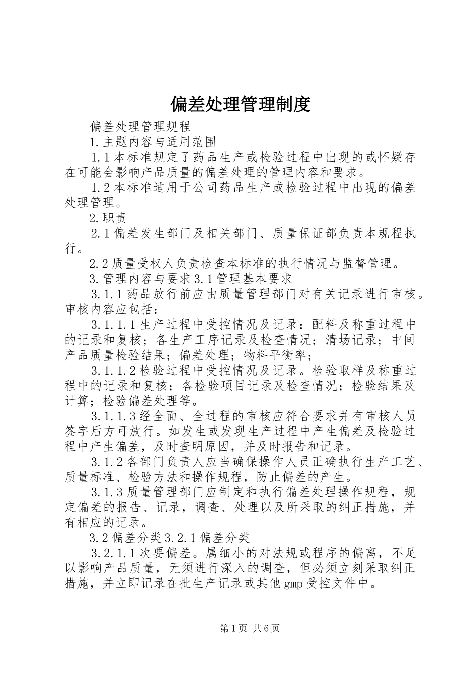 偏差处理管理规章制度 _第1页