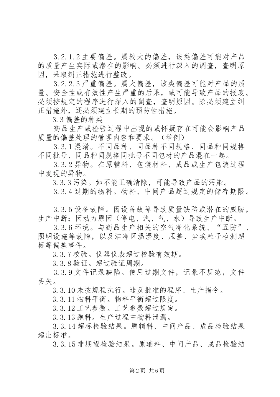 偏差处理管理规章制度 _第2页