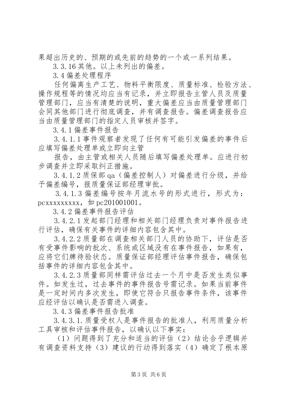 偏差处理管理规章制度 _第3页