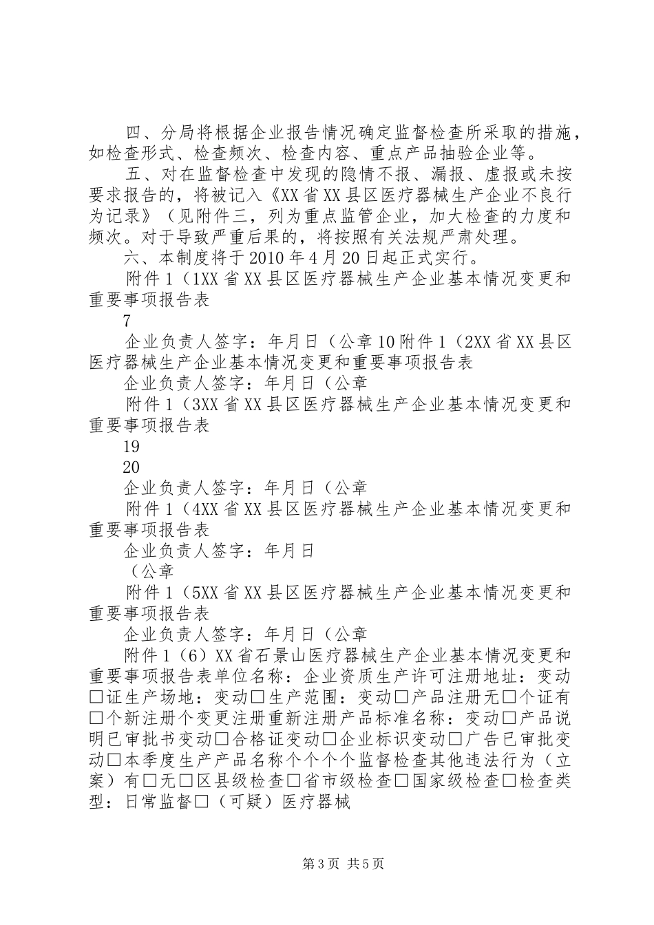 关于发布《医疗器械生产企业基本情况变更和重要事项报告规章制度》的(精)_第3页