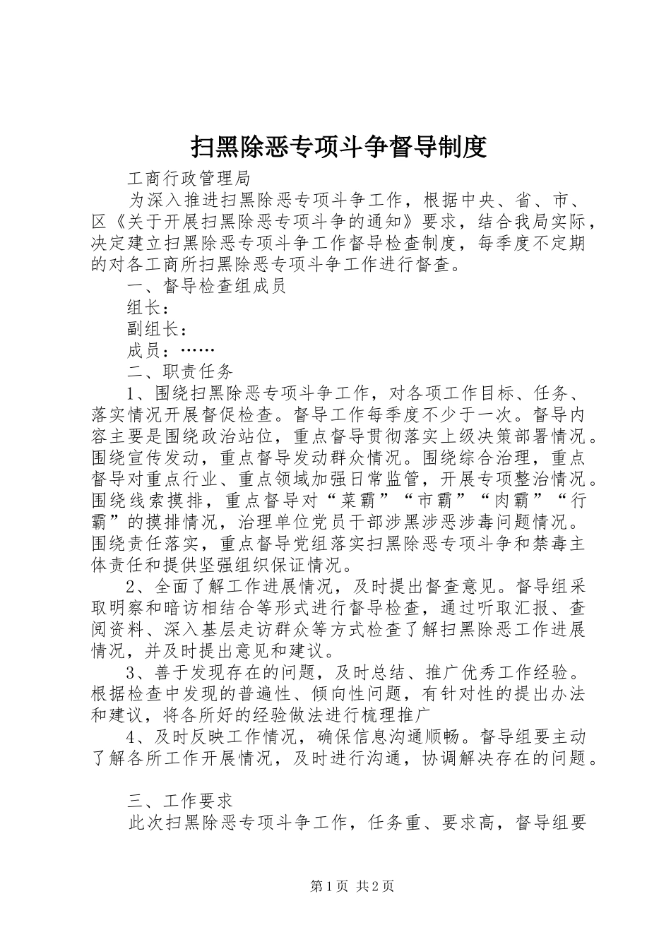 扫黑除恶专项斗争督导规章制度_第1页