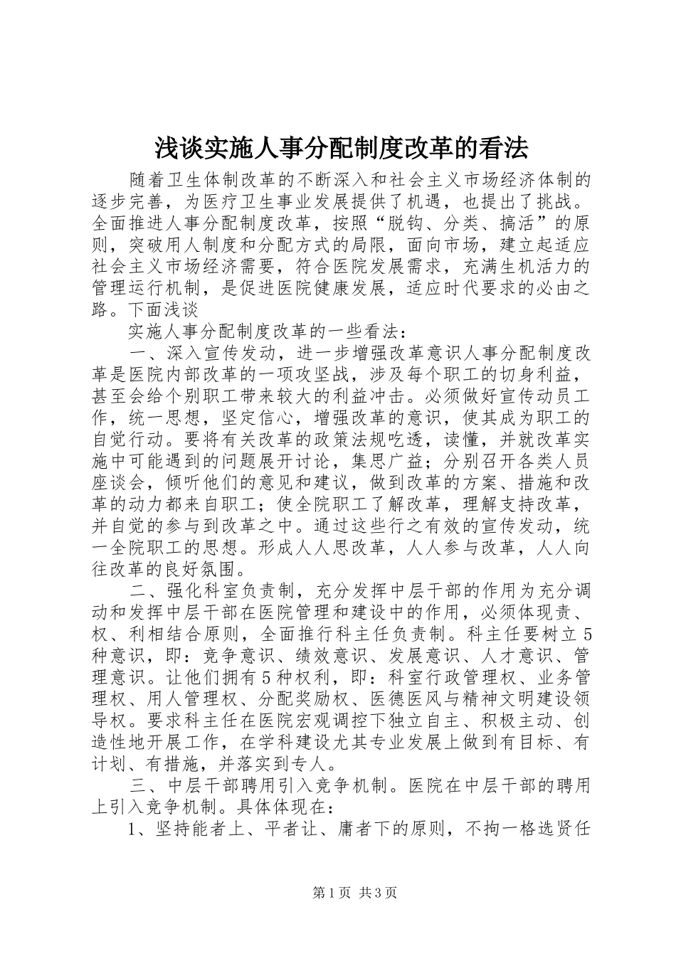 浅谈实施人事分配规章制度改革的看法  (2)_第1页