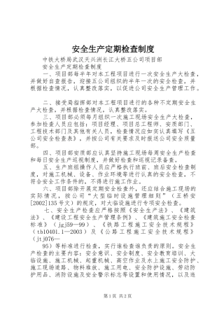 安全生产定期检查规章制度 