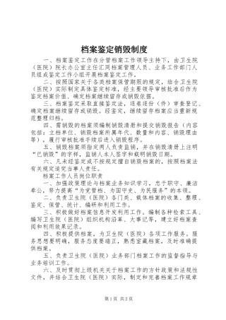 档案鉴定销毁规章制度  (2)