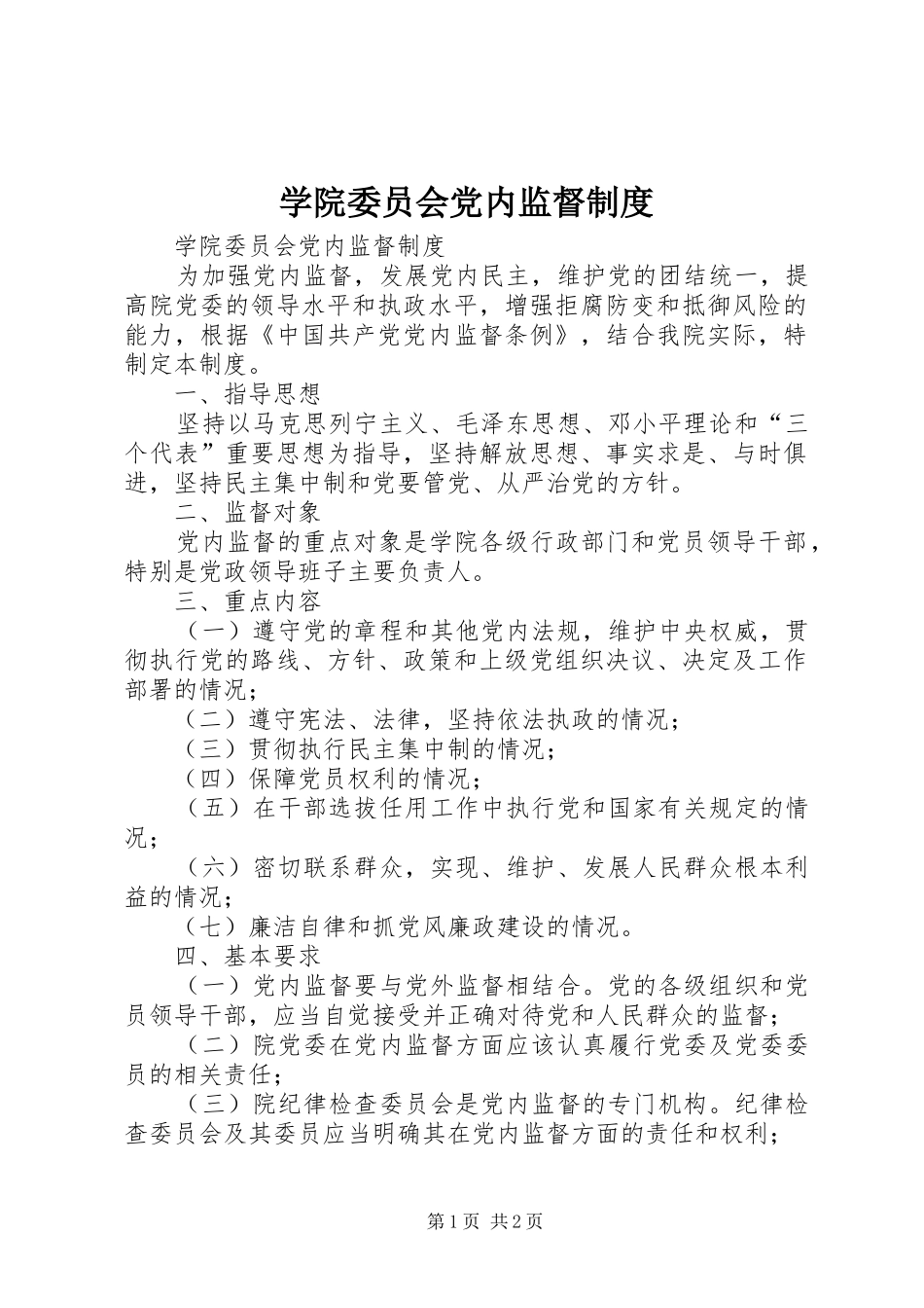 学院委员会党内监督规章制度 _第1页