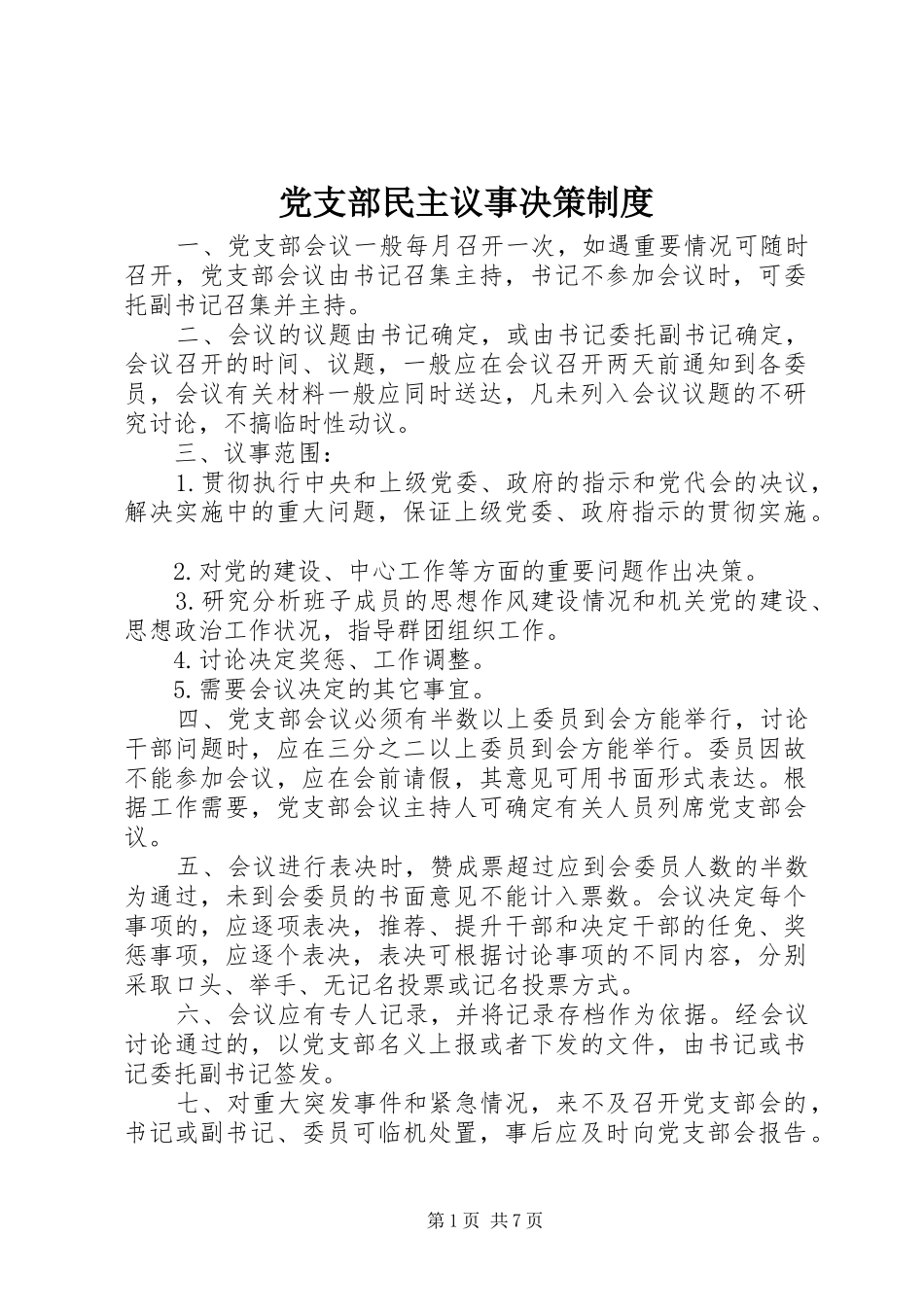 党支部民主议事决策规章制度_第1页