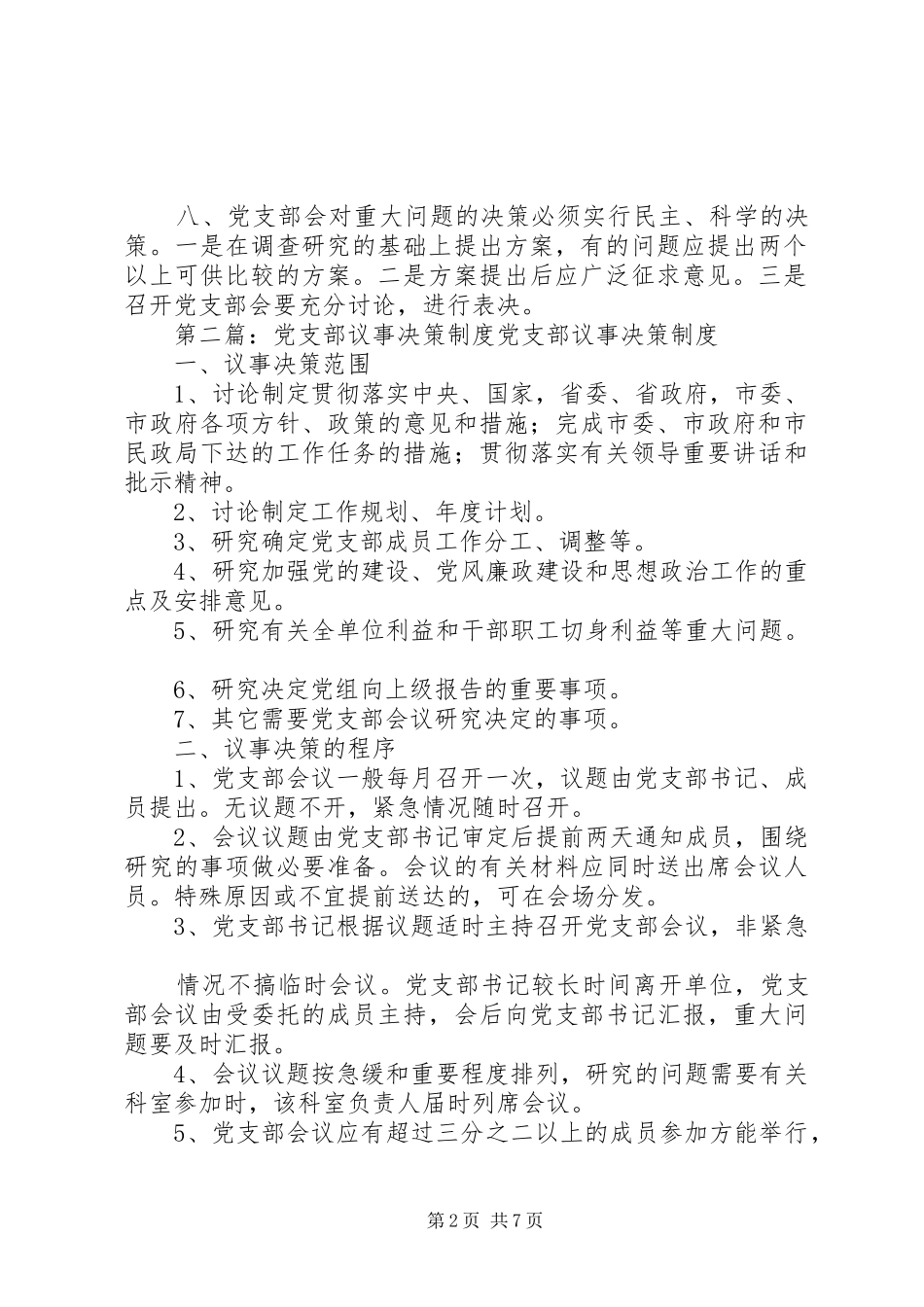 党支部民主议事决策规章制度_第2页
