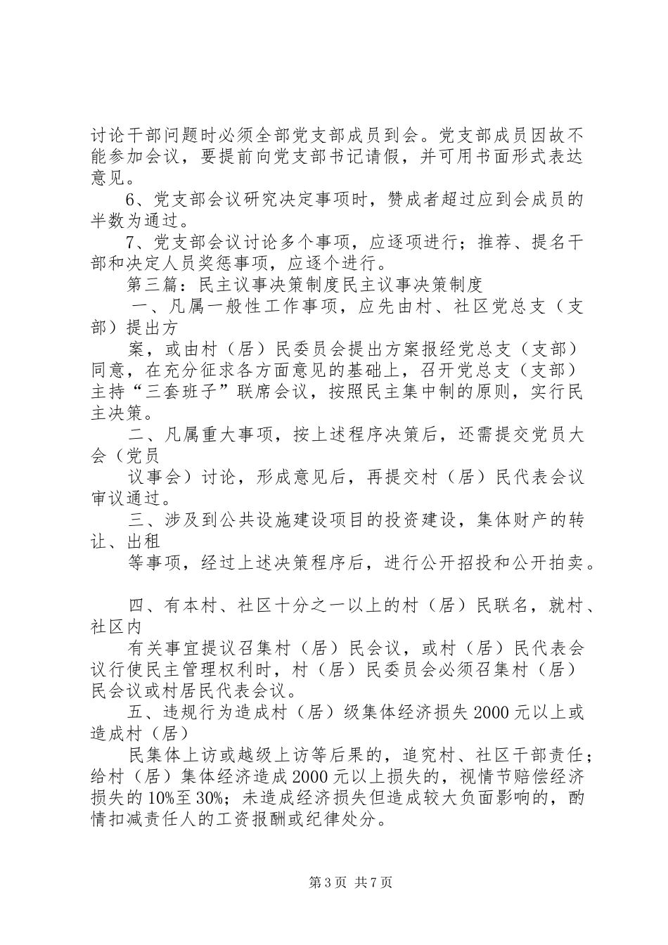 党支部民主议事决策规章制度_第3页