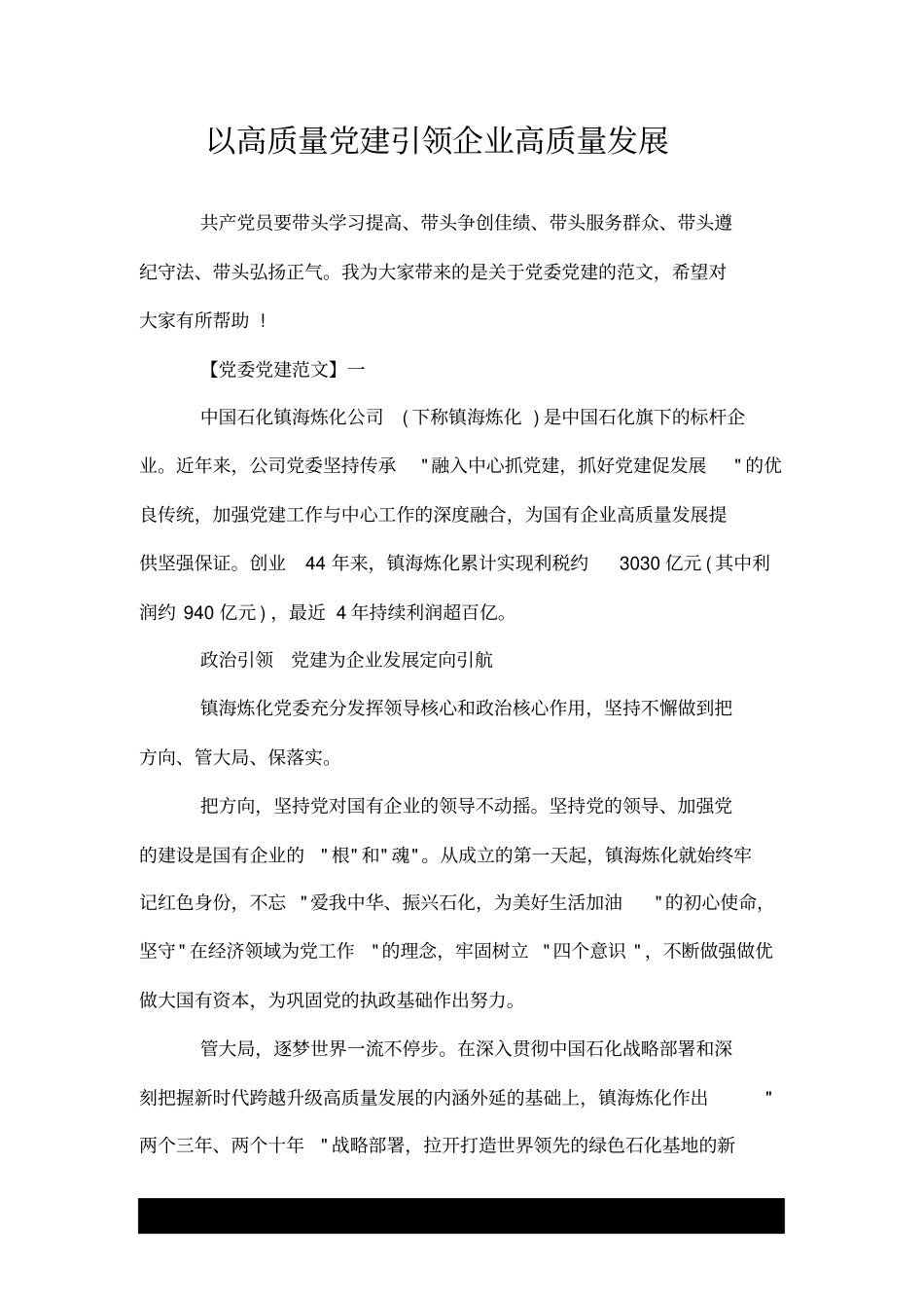 以高质量党建引领企业高质量发展.doc_第1页