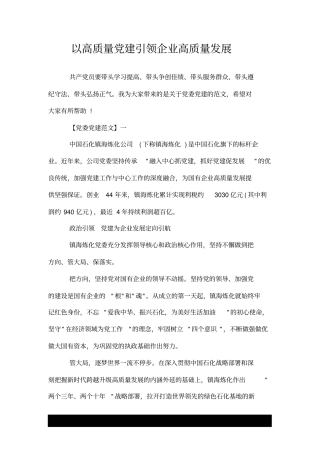 以高质量党建引领企业高质量发展.doc