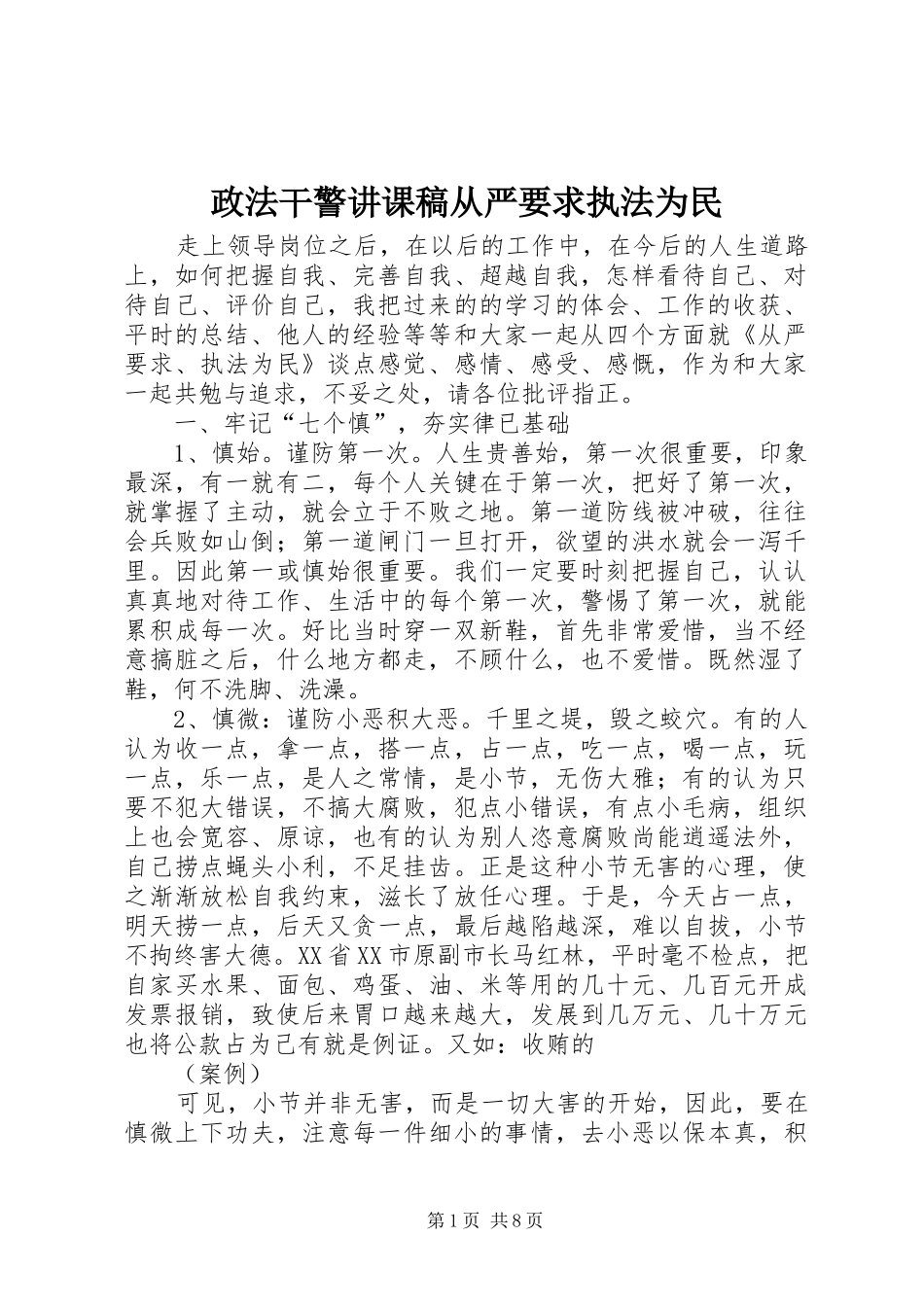 政法干警讲课稿从严要求执法为民 _第1页