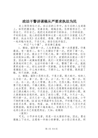政法干警讲课稿从严要求执法为民 