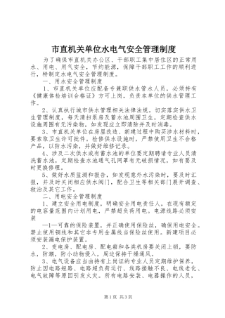 市直机关单位水电气安全管理规章制度