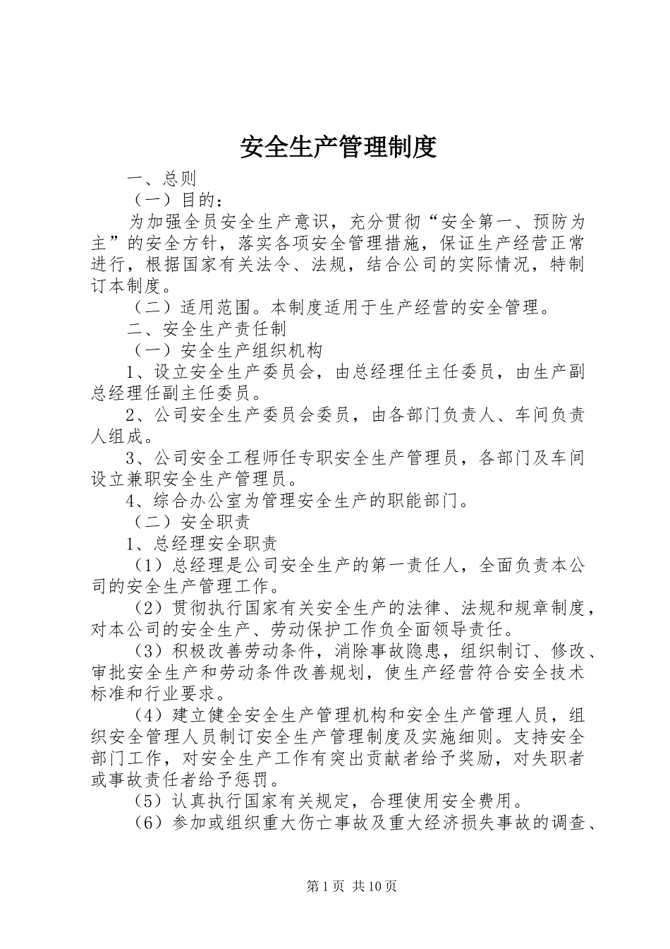 安全生产管理规章制度  (4)_第1页