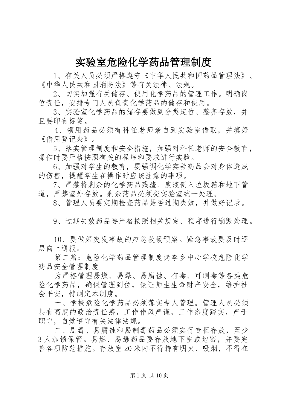 实验室危险化学药品管理规章制度_第1页