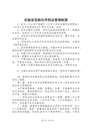 实验室危险化学药品管理规章制度