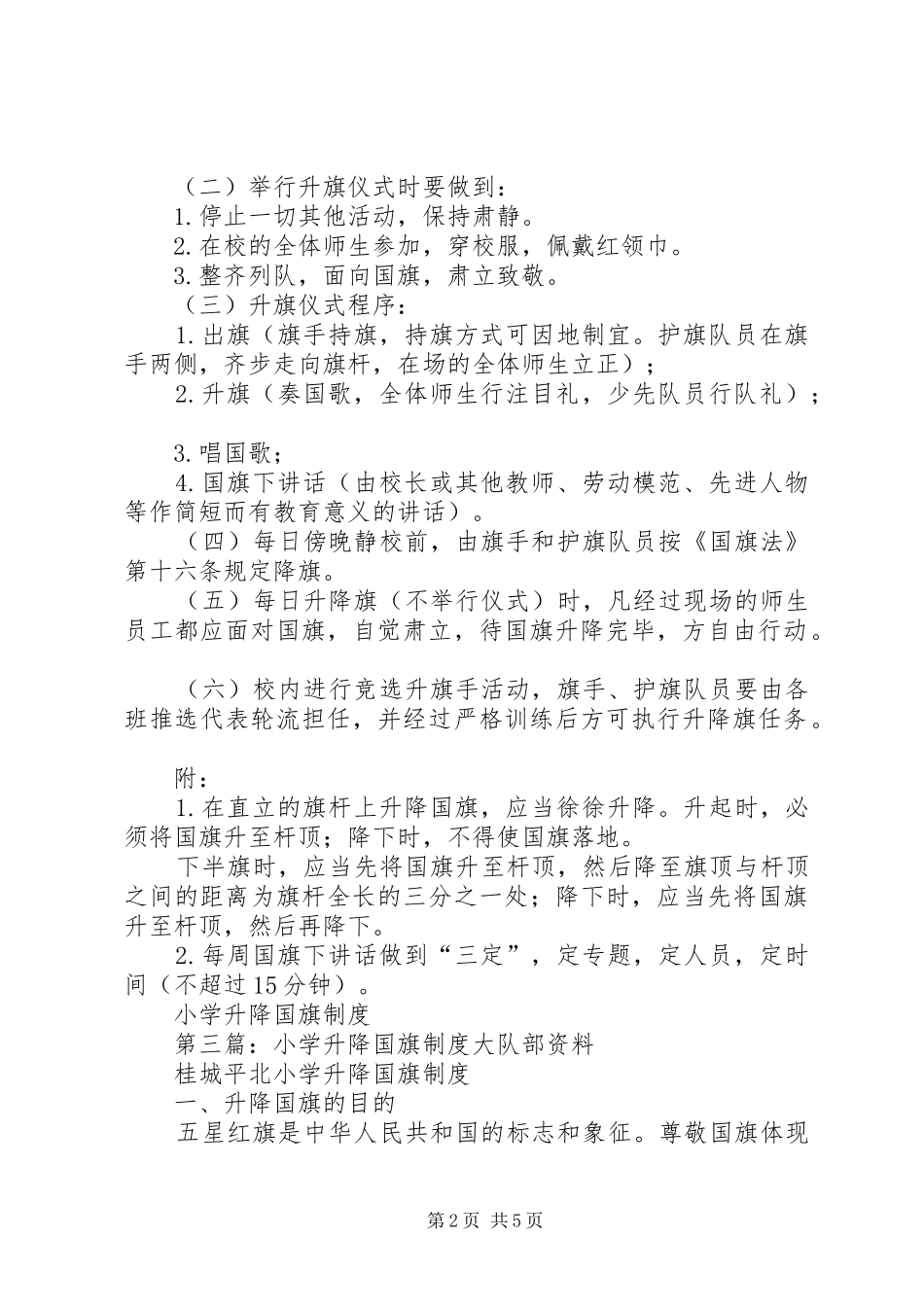 小学升降国旗规章制度[合集]_第2页