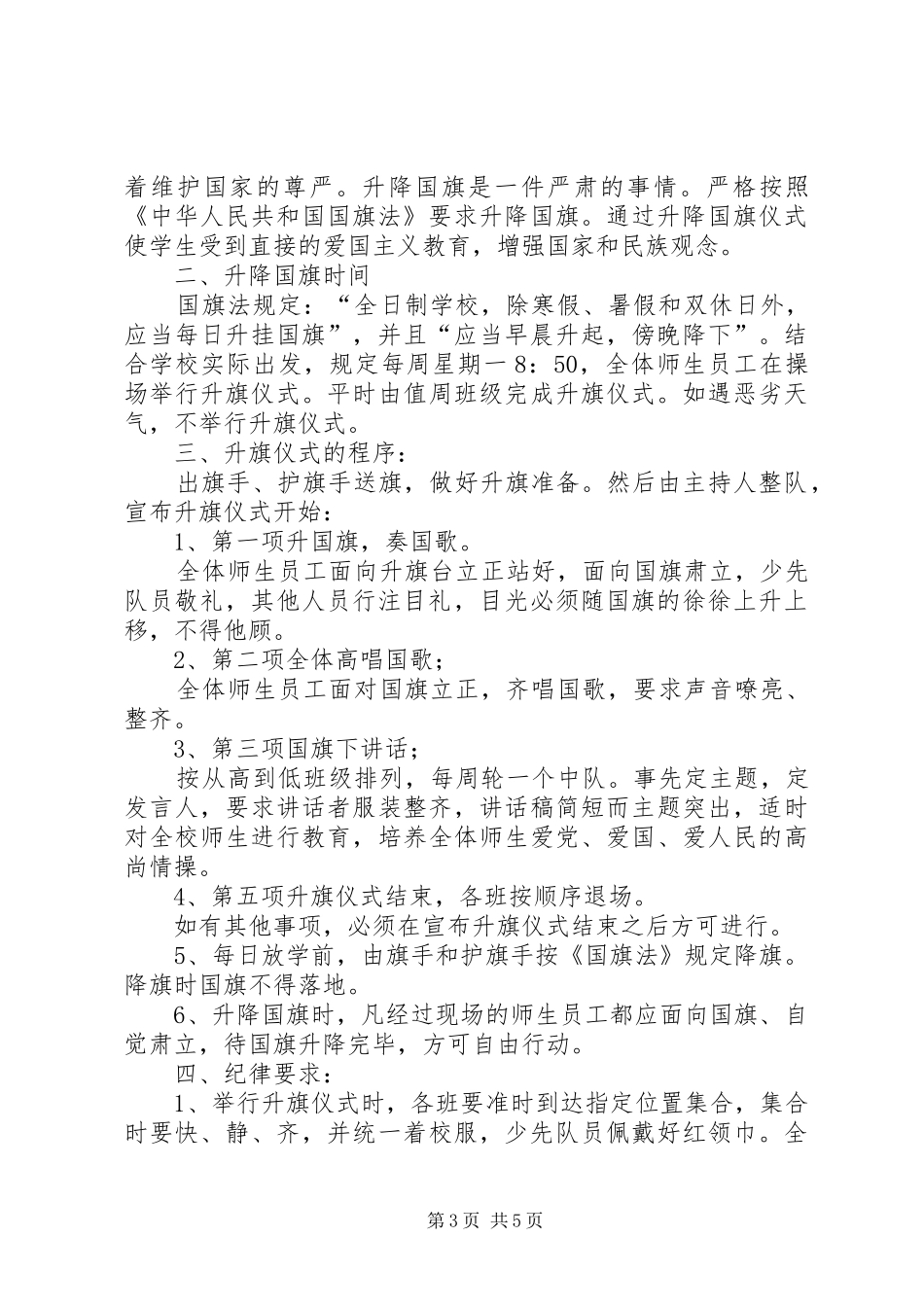 小学升降国旗规章制度[合集]_第3页
