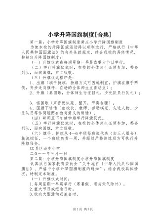 小学升降国旗规章制度[合集]