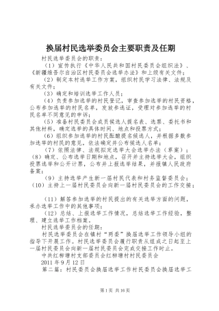 换届村民选举委员会主要职责要求及任期