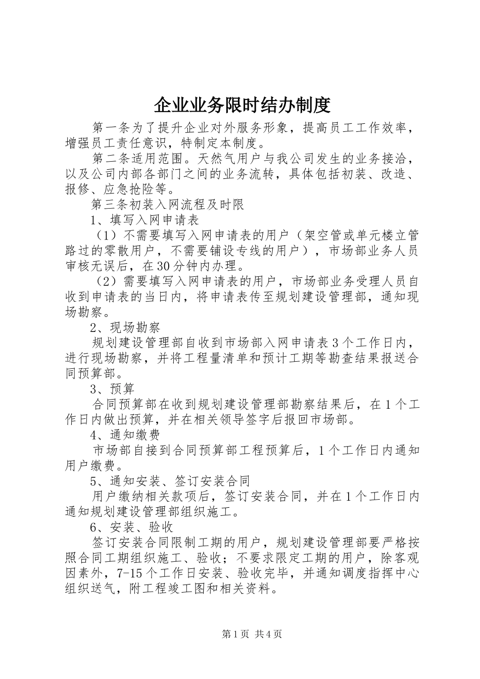企业业务限时结办规章制度_第1页