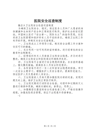 医院安全巡查规章制度