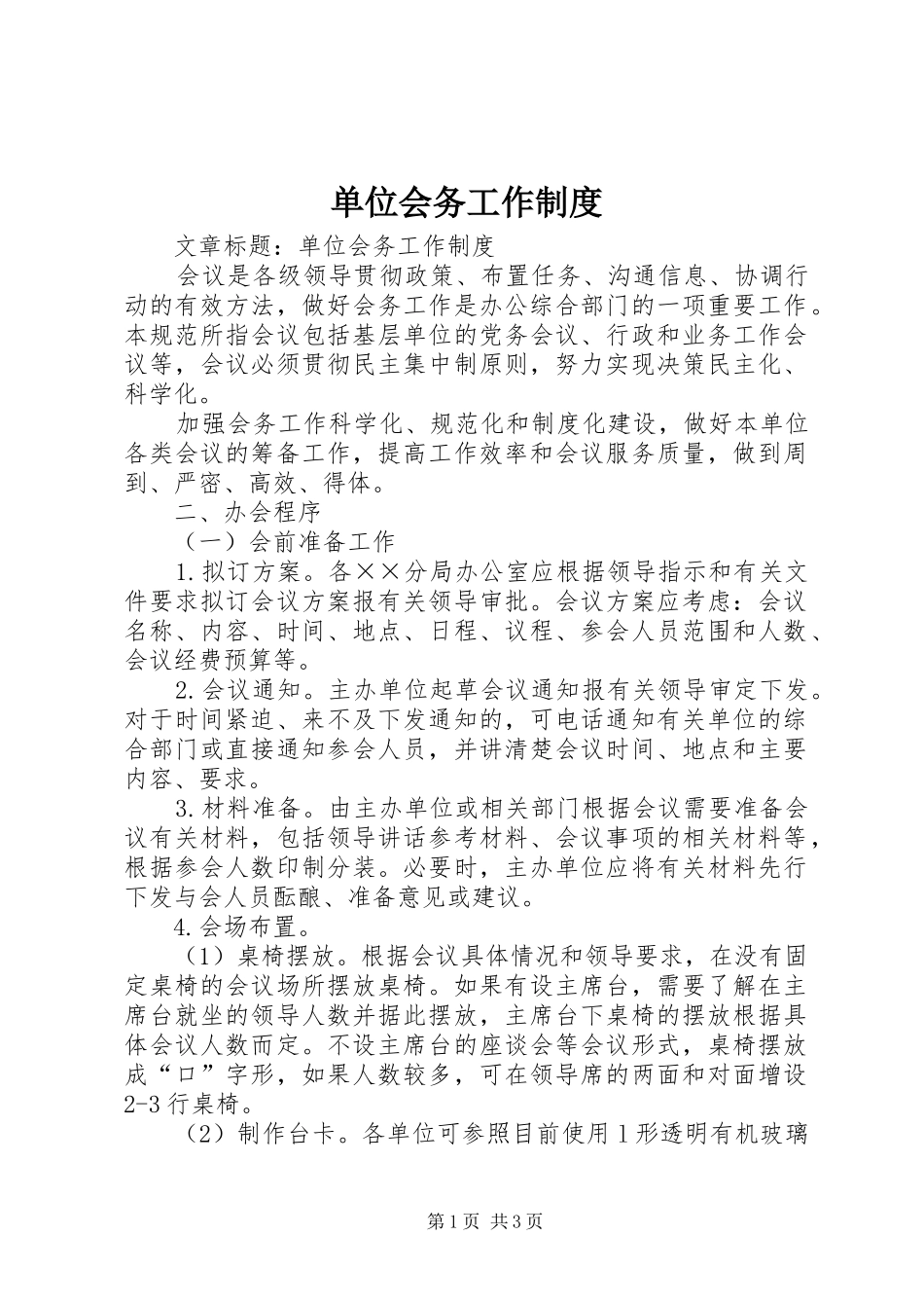 单位会务工作规章制度_第1页