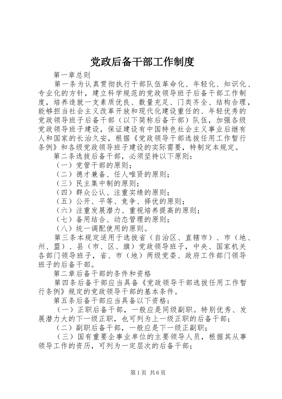 党政后备干部工作规章制度_第1页