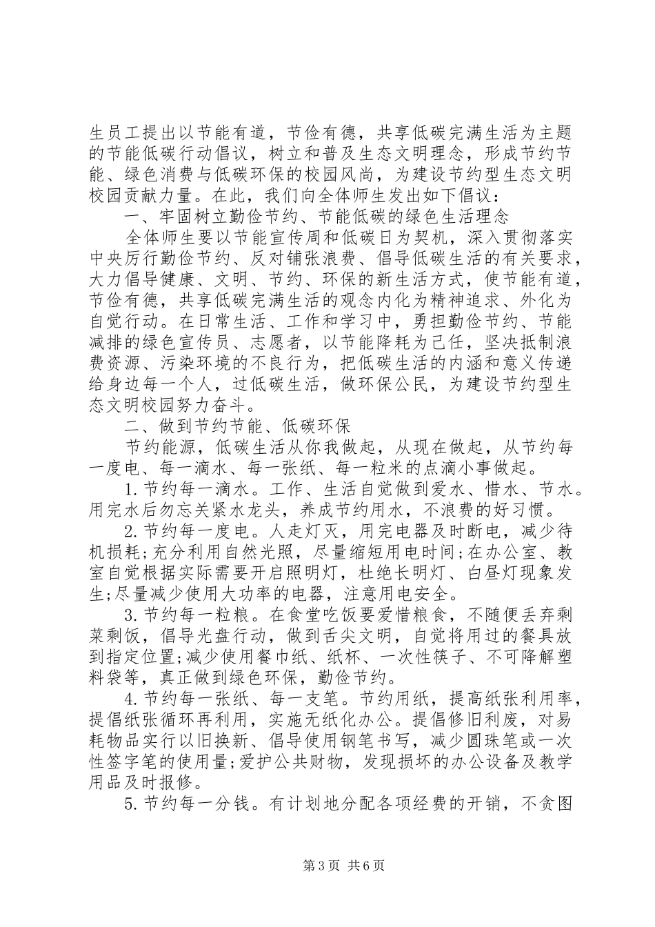 节能减排的倡议书格式范文_第3页