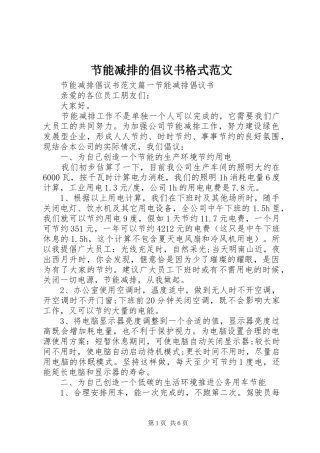 节能减排的倡议书格式范文