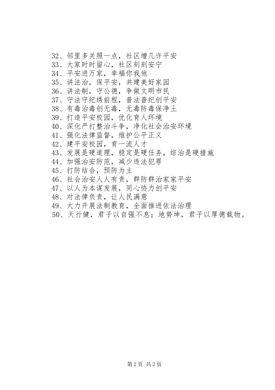 社会管理综合治理宣传标语集锦_第2页