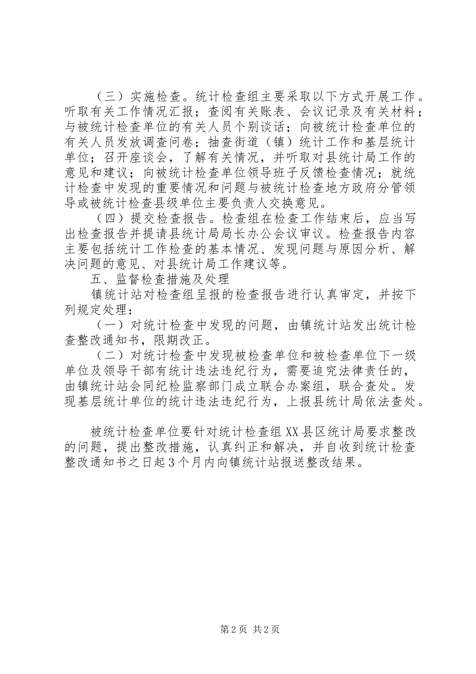 统计工作检查规章制度_第2页