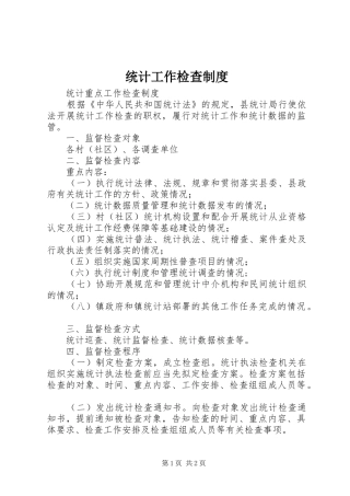 统计工作检查规章制度